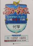 2025年高分突破中考总复习方案化学重庆专版