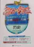 2025年高分突破中考總復(fù)習(xí)方案歷史中考重慶專版