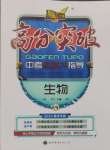 2025年高分突破中考總復習指導生物重慶專版