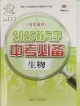 2025年教與學(xué)中考必備生物