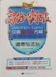 2025年高分突破中考總復習方案道德與法治重慶專版