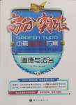 2025年高分突破中考總復(fù)習(xí)方案道德與法治重慶專版