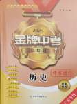 2025年金牌中考總復習歷史