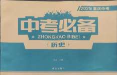 2025年中考必備歷史重慶專版南方出版社