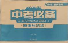 2025年中考必備南方出版社道德與法治中考重慶專版