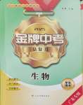 2025年金牌中考總復習生物