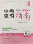 2025年百年學(xué)典中考復(fù)習(xí)指南語文廣東專版