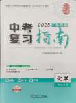 2025年百年學典中考復習指南化學廣東專版