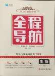 2025年全程導(dǎo)航初中總復(fù)習(xí)生物煙臺(tái)專版