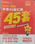 2025年金考卷45套匯編語(yǔ)文河北專版