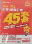 2025年金考卷45套匯編英語(yǔ)河北專版