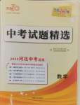 2025年天利38套中考試題精選數(shù)學(xué)河北專(zhuān)版