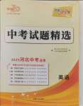 2025年天利38套中考試題精選英語(yǔ)河北專(zhuān)版