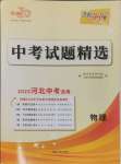 2025年天利38套中考試題精選物理河北專版