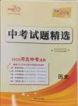 2025年天利38套中考試題精選歷史河北專版