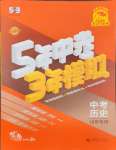 2025年5年中考3年模擬歷史人教版山東專版