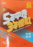 2025年5年中考3年模擬中考數(shù)學(xué)