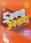 2025年5年中考3年模擬中考英語(yǔ)