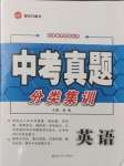 2025年中考真題分類集訓英語
