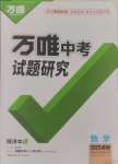 2025年萬唯中考試題研究數(shù)學(xué)成都專版