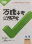 2025年萬(wàn)唯中考試題研究物理教科版成都專(zhuān)版