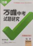 2025年萬唯中考試題研究化學(xué)成都專版