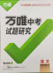 2025年萬(wàn)唯中考試題研究語(yǔ)文四川專版