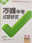 2025年萬(wàn)唯中考試題研究歷史四川專版