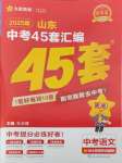 2025年金考卷中考45套匯編語(yǔ)文山東專版