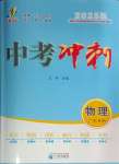 2025年中考沖刺物理廣東專版