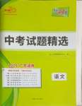 2025年天利38套中考試題精選語文廣東專版