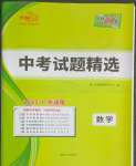 2025年天利38套中考試題精選數(shù)學(xué)廣東專版