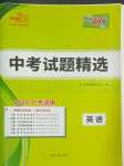 2025年天利38套廣東省中考試題精選英語