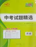 2025年天利38套廣東省中考試題精選歷史