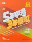 2025年5年中考3年模擬物理中考山東專版