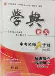 2025年學(xué)典中考名師A計劃語文