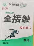 2025年試題突破中考全接觸英語(yǔ)四川專版
