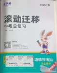 2025年滾動(dòng)遷移中考總復(fù)習(xí)道德與法治廣東專版