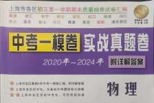 2020~2024年中考一模卷實戰真題卷物理