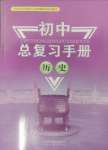 2025年初中總復習手冊山東人民出版社歷史