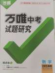 2025年萬唯中考試題研究數(shù)學海南專版