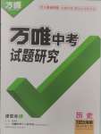 2025年萬(wàn)唯中考試題研究歷史海南專版