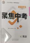 2025年聚焦中考英語(yǔ)遼寧專版