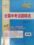 2025年天利38套新課標全國中考試題精選地理