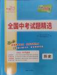 2025年天利38套新課標(biāo)全國中考試題精選歷史