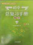 2025年初中總復習手冊北京出版社數學