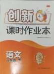 2025年創(chuàng)新課時作業(yè)本八年級語文下冊人教版