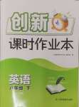 2025年創(chuàng)新課時作業(yè)本八年級英語下冊譯林版