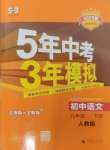 2025年5年中考3年模擬九年級語文下冊人教版