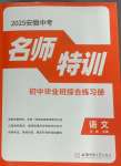 2025年名師特訓語文安徽專版